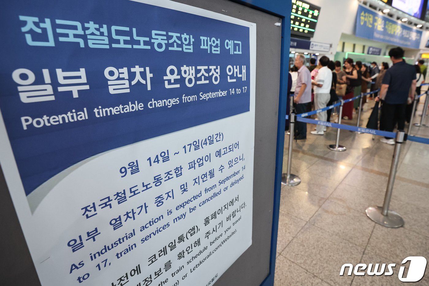 본문 이미지 - 전국철도노조 총파업을 하루 앞둔 13일 서울역에 일부 열차 운행조정 안내문이 붙어 있다. 철도노조는 14일 오전 9시부터 18일 오전 9시까지 나흘간 1차 총파업에 들어간다. 노조가 실제 파업을 하면 2019년 11월 이후 4년 만이다. 철도노조는 지난달 28∼30일 실시한 쟁의행위 찬반투표에서 찬성률 64.4％로 총파업을 가결했다. 2023.9.13/뉴스1 ⓒ News1 유승관 기자