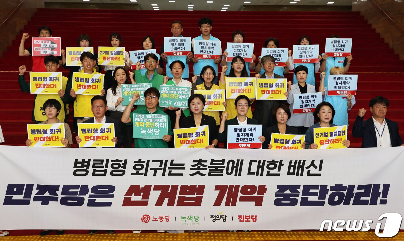 본문 이미지 - 노동당·녹색당·정의당·진보당원들이 14일 오전 서울 여의도 국회 로텐더홀에서 열린 '선거법 개악 저지, 야4당 당 대표-의원단 공동 기자회견'에서 구호를 외치고 있다. 2023.9.14/뉴스1 ⓒ News1 황기선 기자