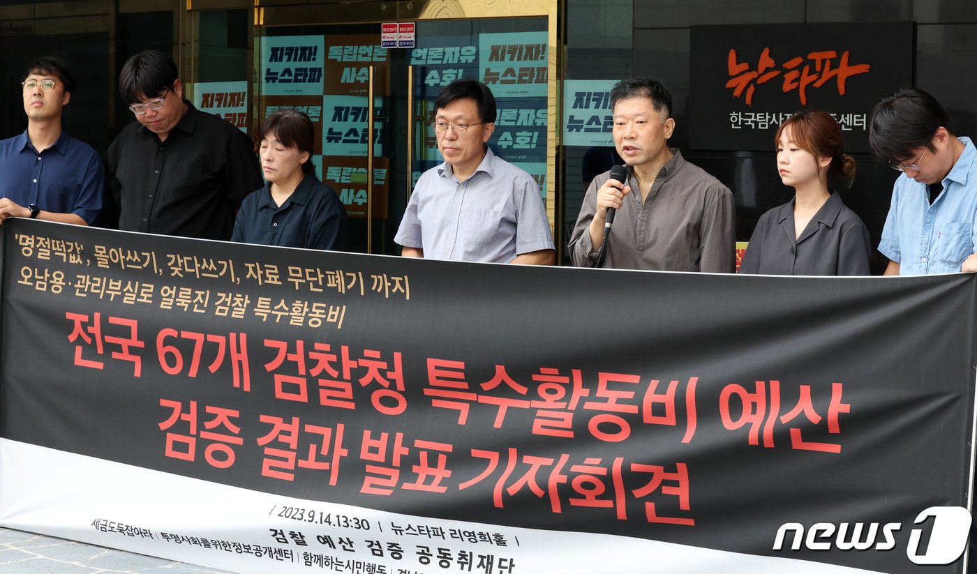 본문 이미지 - 검찰 예산 검증 공동취재단이 14일 서울 중구 뉴스타파 본사 앞에서 전국 67개 검찰청 특수활동비 예산 검증 결과 발표 기자회견을 하고 있다. 2023.9.14/뉴스1 ⓒ News1 김성진 기자