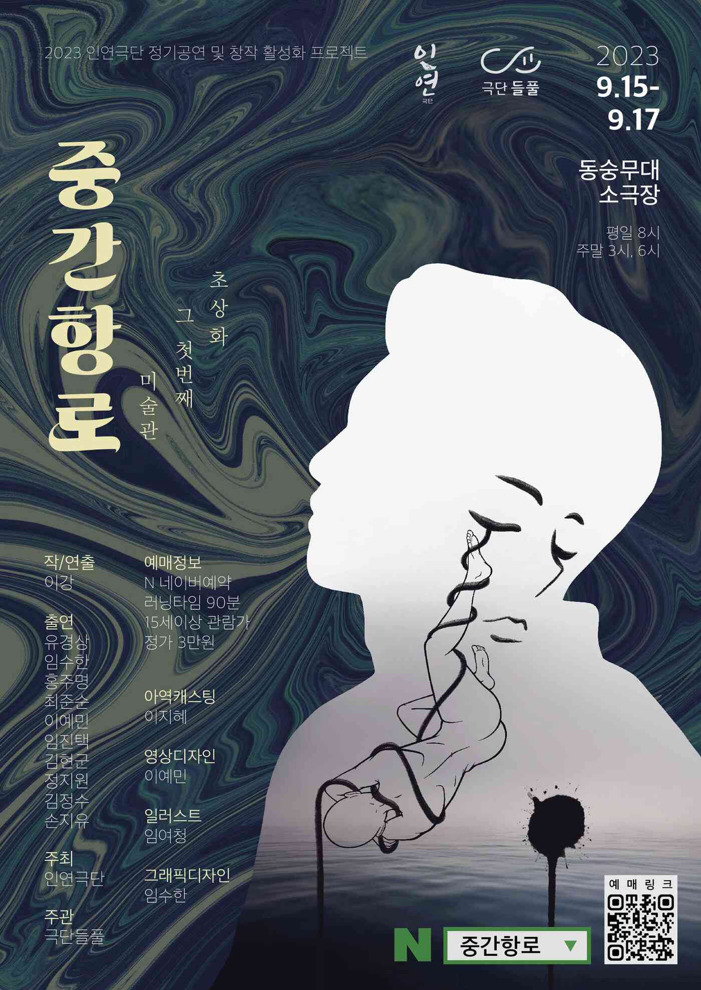 '중간항로' 공연 포스터(극단 들풀 제공)