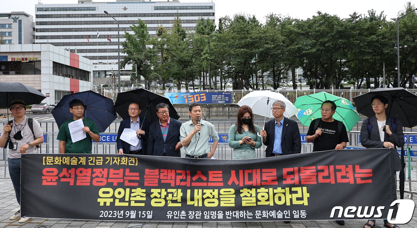 본문 이미지 - 유인촌 문화체육관광부 장관 임명을 반대하는 문화예술인들이 15일 오후 서울 용산구 전쟁기념관 앞에서 기자회견을 열고 윤석열 정부의 유인촌 장관 내정 철회와 블랙리스트 책임을 촉구하고 있다. 2023.9.15/뉴스1 ⓒ News1 김진환 기자