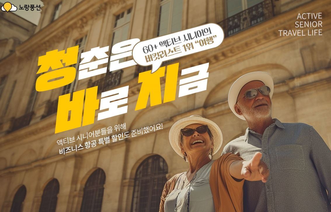 본문 이미지 - 노랑풍선 시니어 기획전 '청춘은 바로 지금' 포스터(노랑풍선 제공)