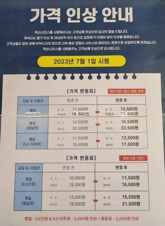  키즈파크 체인점 젝스나인스 가격 인상 공지문