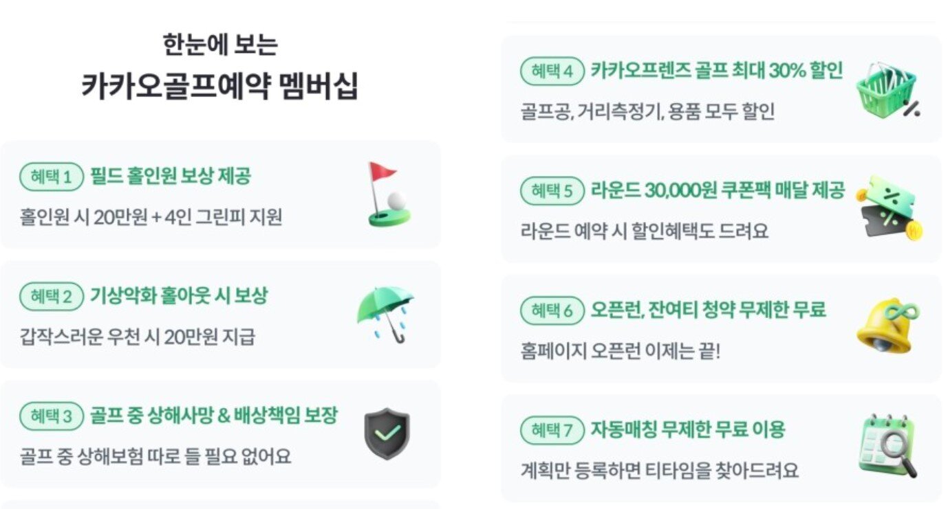 본문 이미지 - 카카오골프 멤버십 혜택 (카카오골프예약 갈무리)