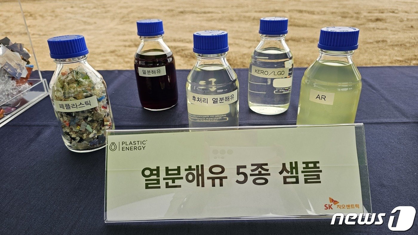 본문 이미지 - SK지오센트릭이 폐플라스틱에서 추출한 열분해유 샘플.