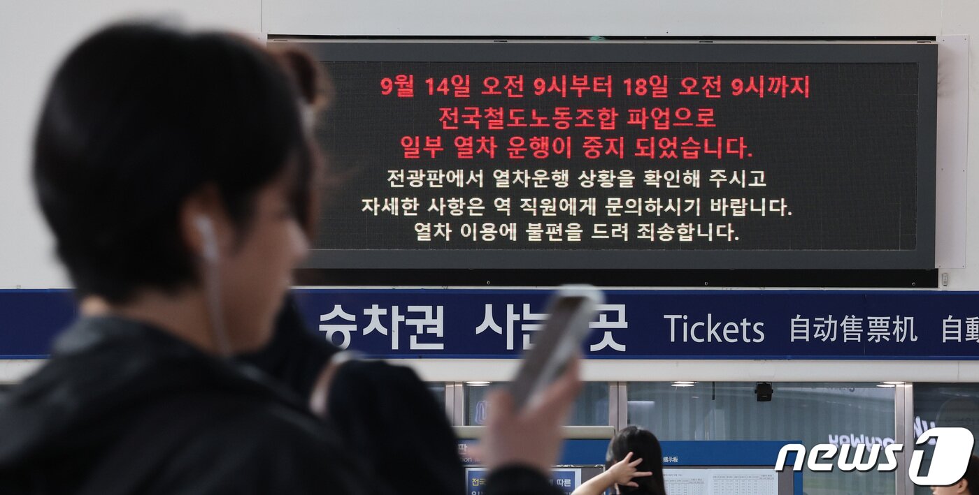 본문 이미지 - 철도노조 파업 나흘째인 17일 서울역 전광판에 일부 열차 중지가 안내되고 있다. 열차 운행 횟수가 감소하면서 표 구하기가 쉽지 않은 시민과 관광객이 불편을 겪고 있다. 2023.9.17/뉴스1 ⓒ News1 박지혜 기자