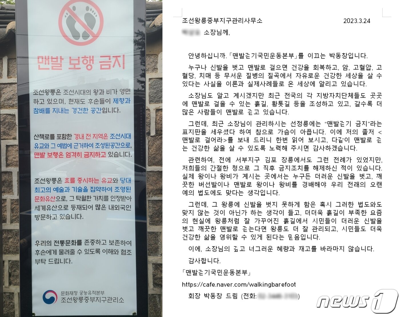 본문 이미지 - 정릉 입구에 세워진 '맨발 걷기 금지' 안내문(왼쪽)과 '맨발 걷기 시민운동본부' 카페 측에서 보낸 공문. 