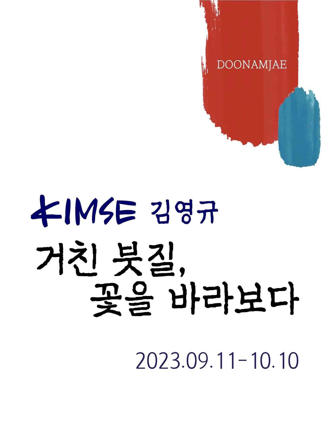 김영규 초대전 '거친 붓질, 꽃을 바라보다' 포스터