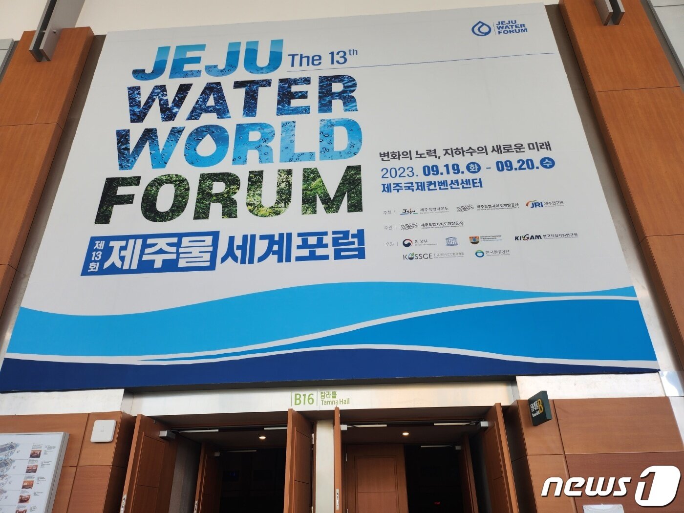 본문 이미지 -  제13회 제주물 세계포럼이 지난 19일 제주국제컨벤션센터 탐라홀에서 개최됐다.2023.9.19/뉴스1 ⓒ News1 이상학 기자