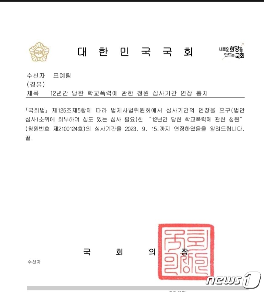 본문 이미지 -  ‘12년간 당한 학교폭력에 관한 청원 심시기간 연장 통지’ 공문 (표예림씨 제공)