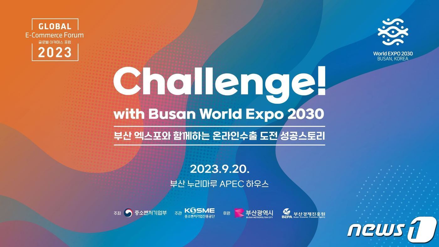 본문 이미지 - 2023년 제2회 글로벌 이커머스 포럼 이미지(중소벤처기업진흥공단제공)