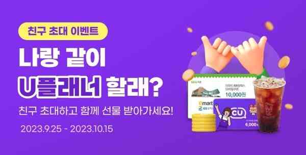 U플래너, '나랑 같이 U플래너 할래?' 이벤트 배너. 이미지제공=유비벨록스