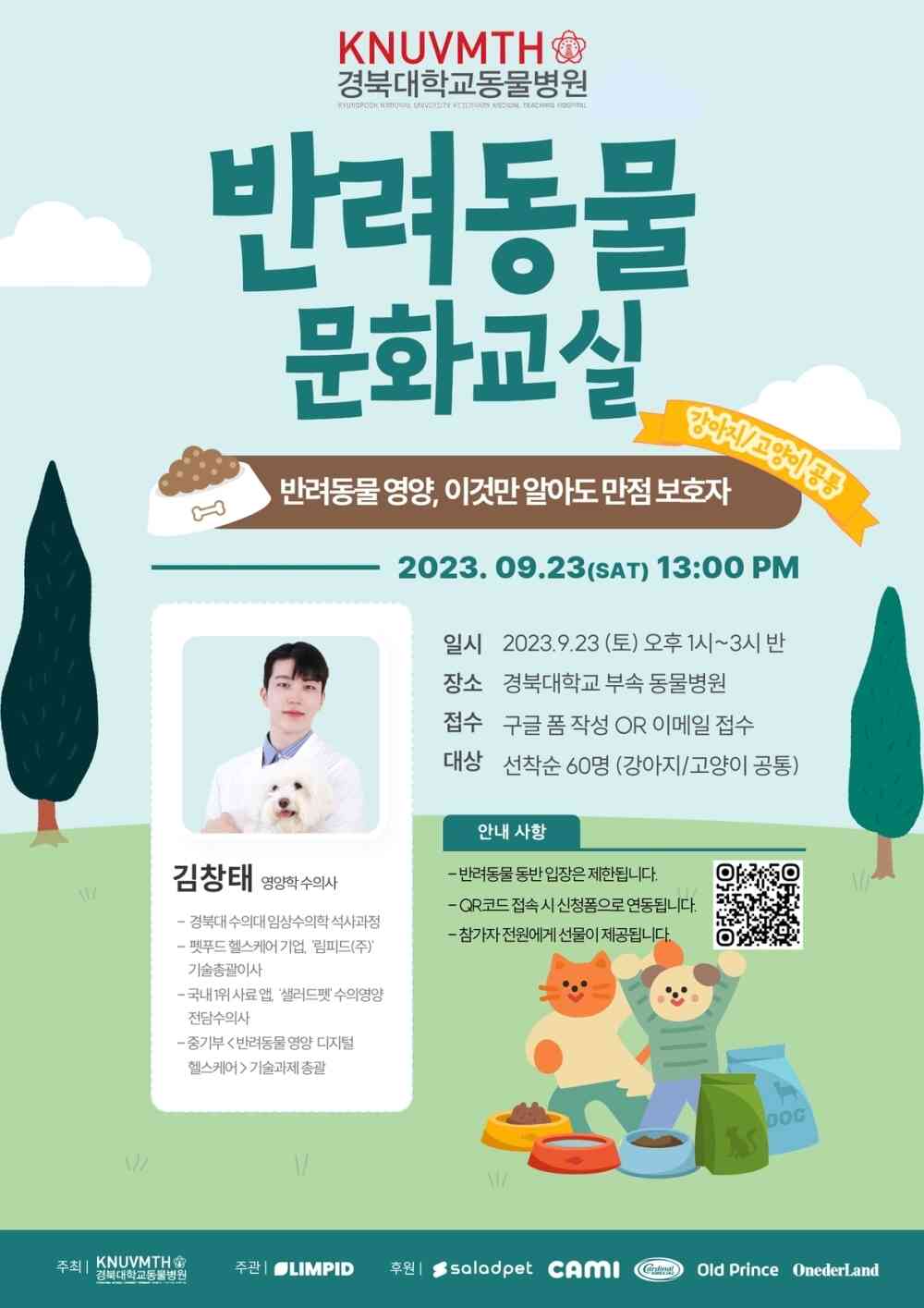 2023 가을 반려동물 문화교실 홍보 포스터(경북대학교 수의과대학 동물병원 제공) © 뉴스1