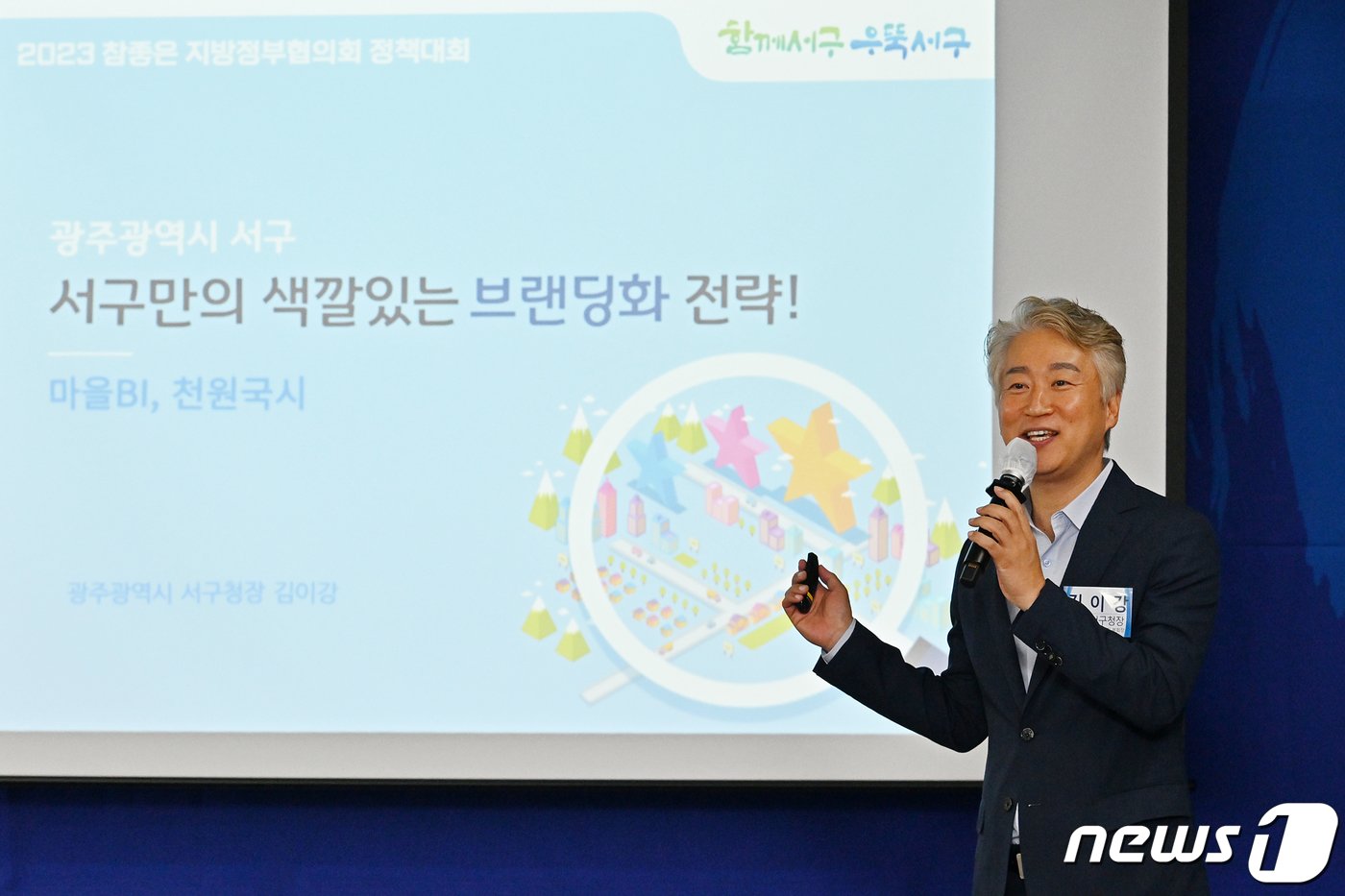 본문 이미지 - 김이강 광주 서구청장이 지난 9월20일 참좋은 지방정부협의회 주최 정책대회에서 서구 브랜딩화 전략을 소개하고 있다. (광주 서구 제공) 2023.9.20/뉴스1