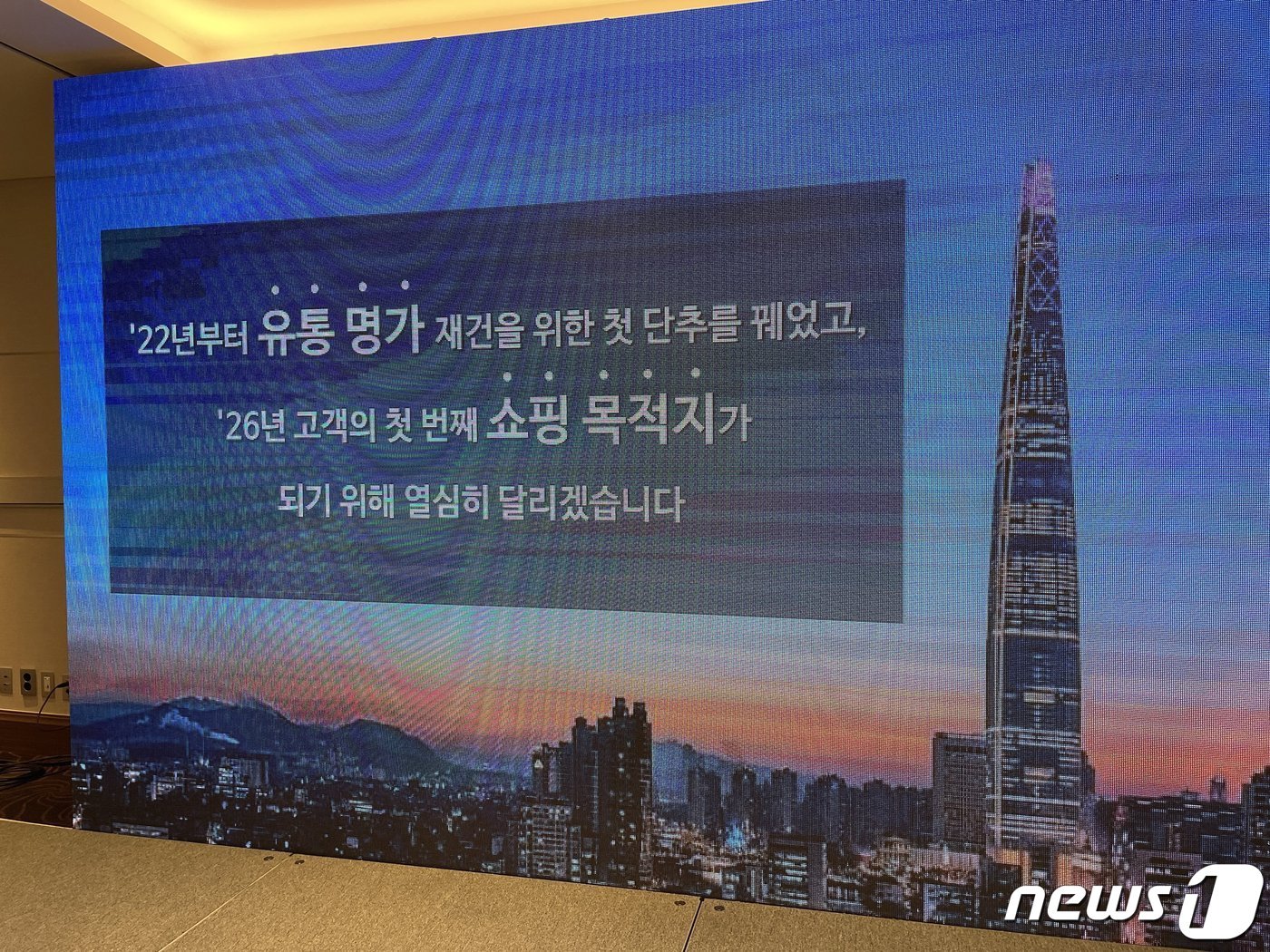 본문 이미지 - 19일 오후 롯데호텔 서울에서 열린 '롯데쇼핑 CEO IR 데이' 현장 모습 2023.9.19/뉴스1 ⓒ News1 한지명 기자