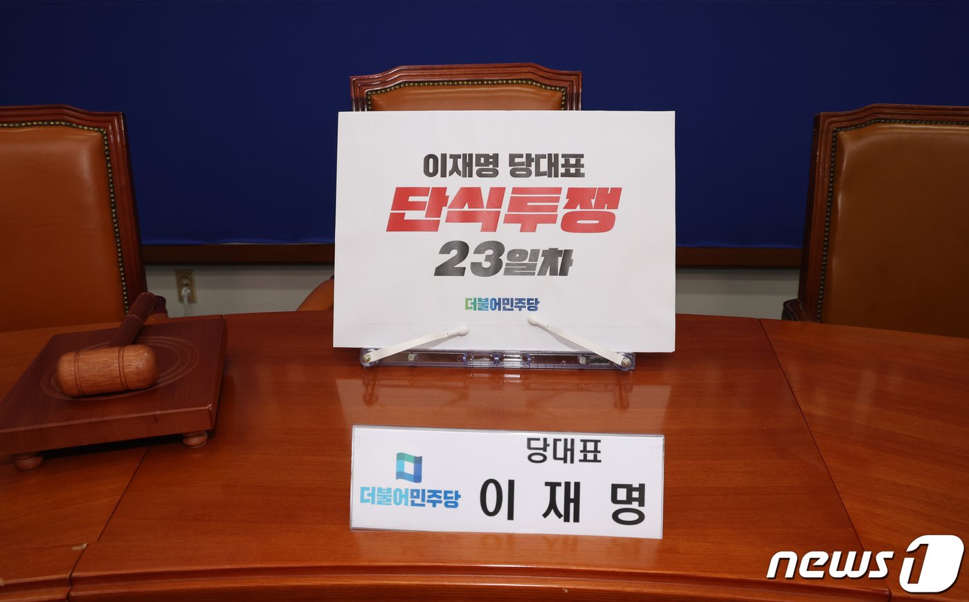 본문 이미지 - 22일 서울 여의도 국회에서 열린 더불어민주당 최고위원회의의 이재명 대표 자리에 '단식투쟁 23일차' 피켓이 놓여 있다. 2023.9.22/뉴스1 ⓒ News1 송원영 기자