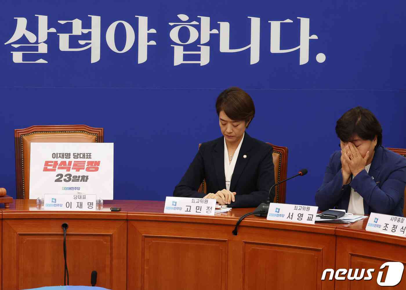 고민정, 서영교 더불어민주당 최고위원이 22일 서울 여의도 국회에서 열린 최고위원회의에서 침통한 표정을 짓고 있다. 2023.9.22/뉴스1 © News1 송원영 기자