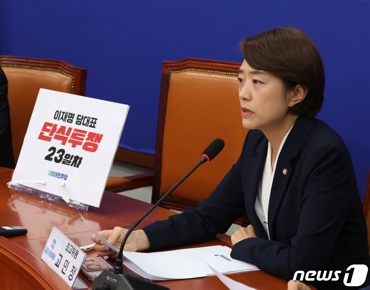 본문 이미지 - 고민정 더불어민주당 최고위원이 22일 서울 여의도 국회에서 열린 최고위원회의에서 발언을 있다. 고 최고위원은 이날 회의에서 이재명 대표 체포동의안에 '부결 투표'를 했다고 밝혔다. 2023.9.22/뉴스1 ⓒ News1 송원영 기자