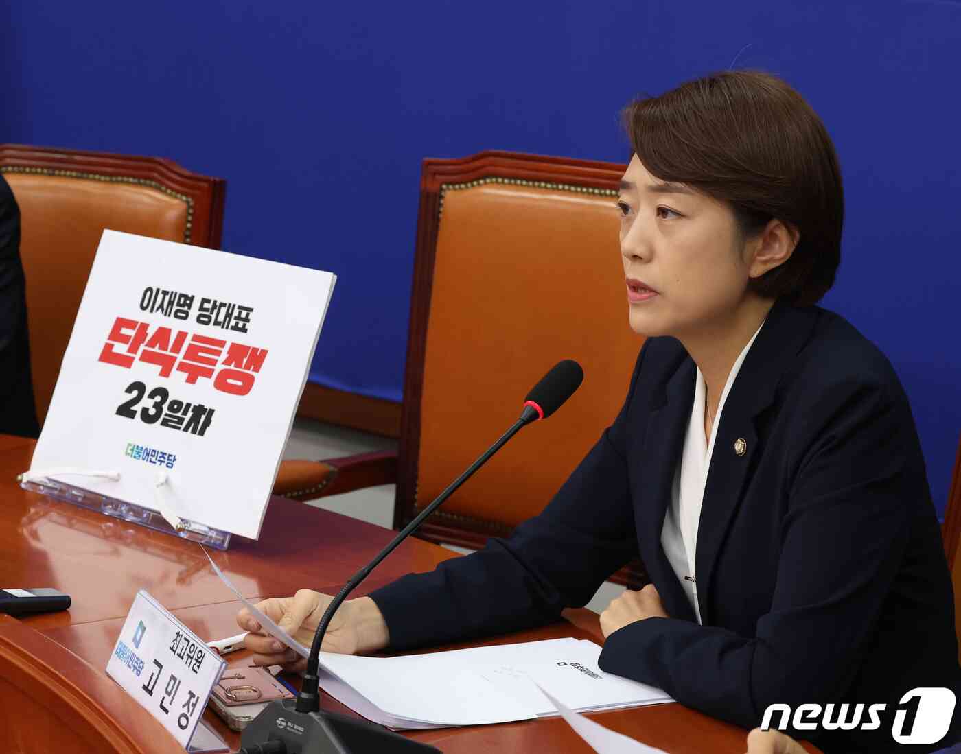 고민정 더불어민주당 최고위원이 22일 서울 여의도 국회에서 열린 최고위원회의에서 발언을 있다. 고 최고위원은 이날 회의에서 이재명 대표 체포동의안에 '부결 투표'를 했다고 밝혔다. 2023.9.22/뉴스1 © News1 송원영 기자