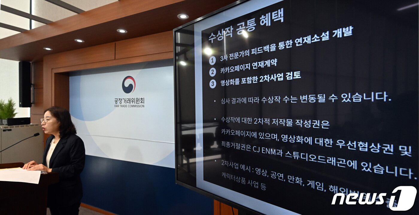 본문 이미지 - 구성림 공정거래위원회 지식산업감시과장이 지난 22일 세종시 정부세종청사에서 &#40;주&#41;카카오엔터테인먼트의 거래상지위 남용행위 제재 내용을 발표하고 있다. 공정거래위원회는 ㈜카카오엔터테인먼트가 웹소설 공모전을 진행하며 거래상 우월적 지위를 이용, 공모전 당선작가들과 2차적 저작물 작성권을 제한하는 불공정한 계약을 체결한 행위에 대해 시정명령과 함께 과징금 5억 4,000만 원을 부과하기로 결정 했다고 밝혔다.2023.9.22/뉴스1 ⓒ News1 김기남 기자