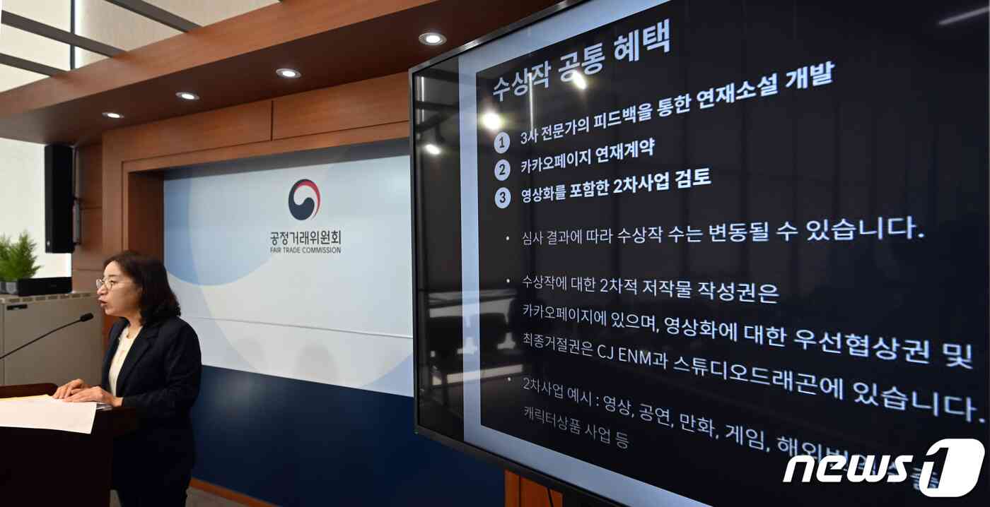 구성림 공정거래위원회 지식산업감시과장이 지난 22일 세종시 정부세종청사에서 (주)카카오엔터테인먼트의 거래상지위 남용행위 제재 내용을 발표하고 있다. 공정거래위원회는 ㈜카카오엔터테인먼트가 웹소설 공모전을 진행하며 거래상 우월적 지위를 이용, 공모전 당선작가들과 2차적 저작물 작성권을 제한하는 불공정한 계약을 체결한 행위에 대해 시정명령과 함께 과징금 5억 4,000만 원을 부과하기로 결정 했다고 밝혔다.2023.9.22/뉴스1 © News1 김기남 기자