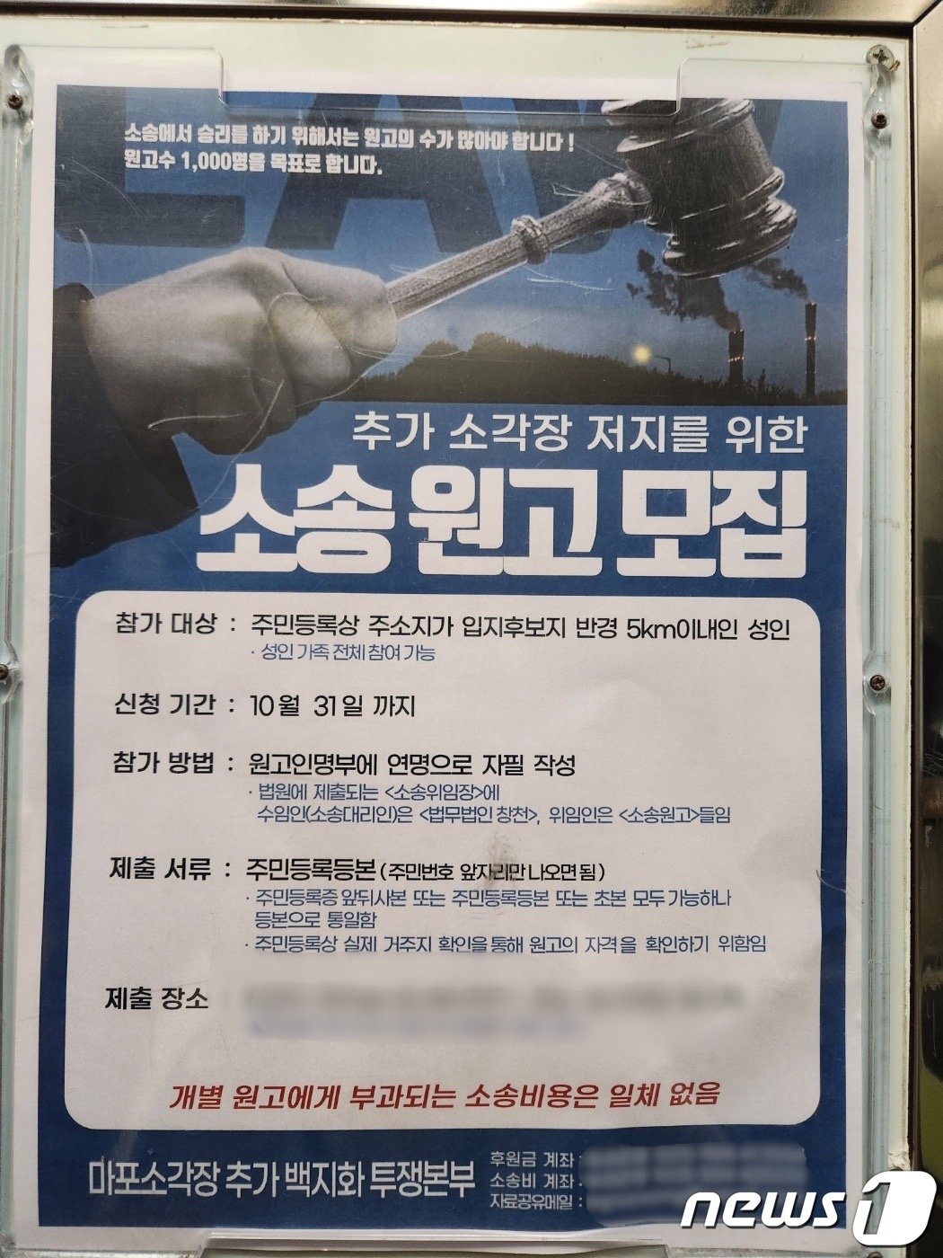 본문 이미지 - 소각장 건립 반대 행정소송 원고인단을 모집하는 포스터. (마포구소각장추가백지화투쟁본부 제공)