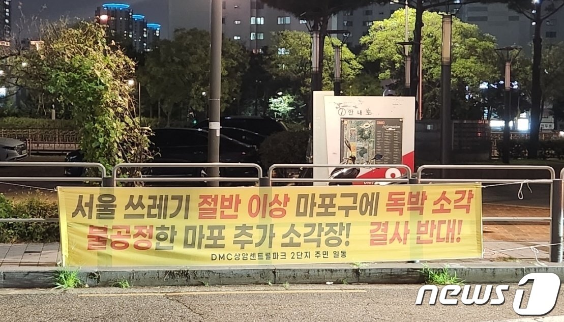 '1+1 쓰레기 소각장'에 뿔난 상암동 주민들…