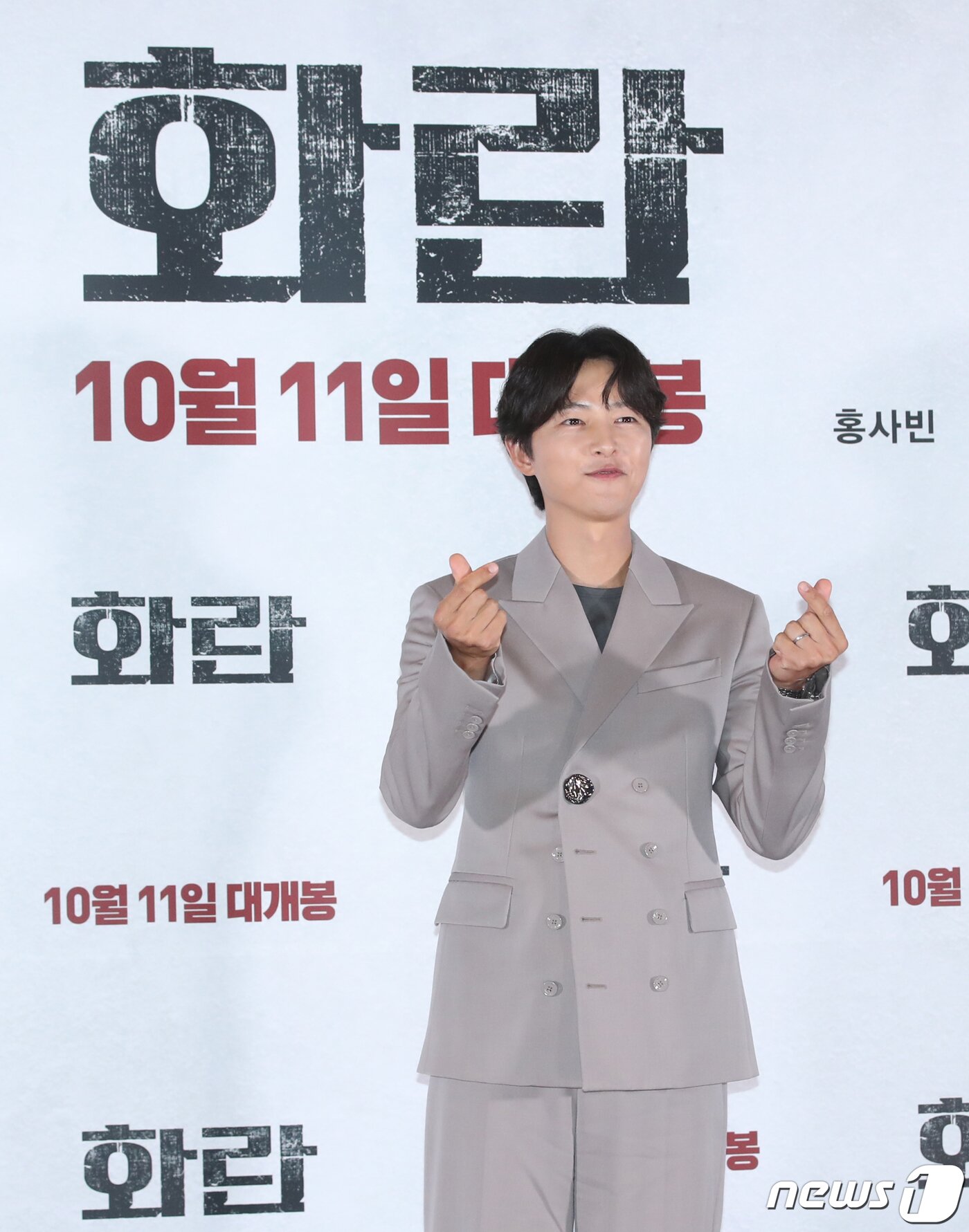 본문 이미지 - 배우 송중기가 22일 서울 강남구 메가박스 코엑스에서 열린 영화 '화란‘(감독 김창훈) 언론시사회에서 손가락 하트를 그리고 있다.ⓒ News1 권현진 기자