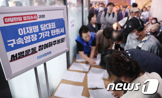 이재명 대표 구속영장 기각 탄원서 서명운동