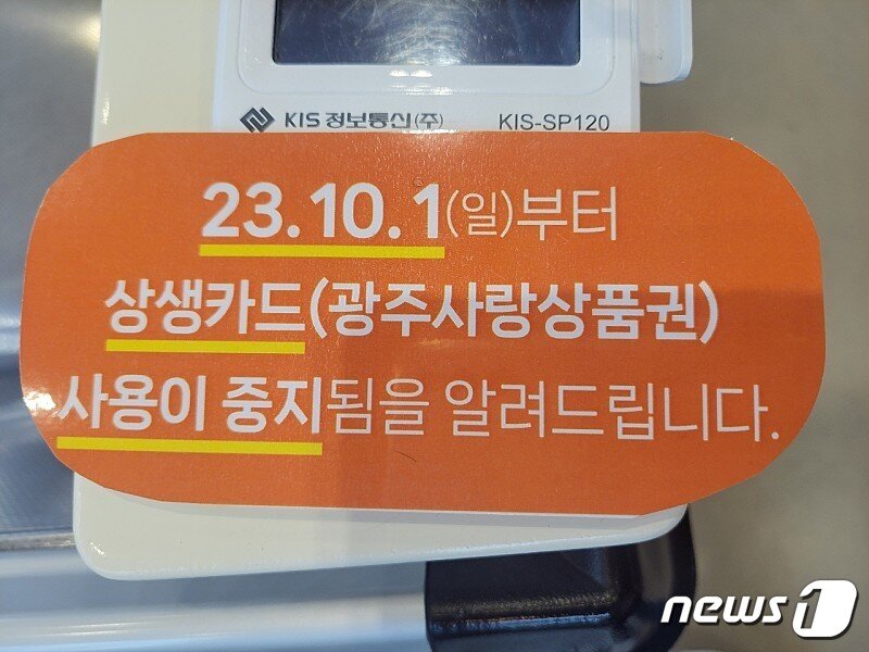 본문 이미지 - 지역 내 한 가맹점에 오는 10월부터 '광주상생카드(지역사랑상품권)' 사용이 중지됨을 공지하는 안내문이 붙어있다. (온라인 커뮤니티 갈무리) 2023.9.24/뉴스1 