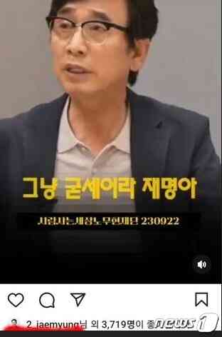 유시민 작가가 이재명 더불어민주당 대표를 향해 '대표직에서 물러나선 안되며 옥중에서라도 결재, 출마할 각오를 하라'며 '굳세어라 재명아'라고 격려한 릴스에 이 대표도 '좋아요'라고 호응했다. (SNS 갈무리) © 뉴스1 