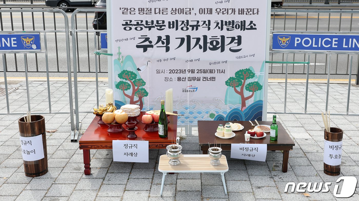 본문 이미지 - 25일 오전 서울 용산구 전쟁기념관 앞에서 열린 공공운수노조의 ‘같은 명절 다른 상여금, 같은 위험 다른 수당 : 공공부문 비정규직 차별 해소 촉구 기자회견’에서 정규직과 비정규직의 비교를 위한 차례상이 마련돼 있다. 2023.9.25/뉴스1 ⓒ News1 김진환 기자