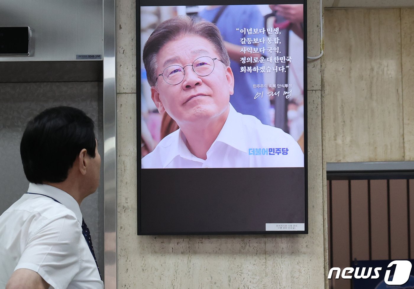 이재명 더불어민주당 대표에 대한 법원의 구속 전 피의자 심문&#40;영장실질심사&#41;을 앞둔 25일 서울 여의도 더불어민주당 당사 로비 모니터에 이 대표의 사진이 나오고 있다. 2023.9.25/뉴스1 ⓒ News1 송원영 기자