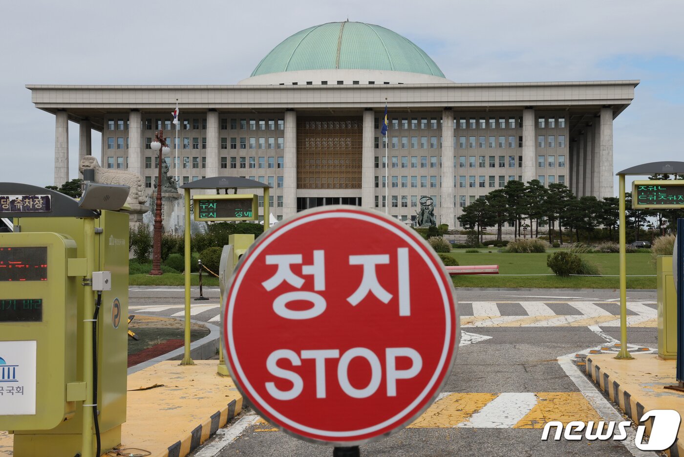 본문 이미지 - 제1야당 당대표 체포동의안 가결부터 국회의 국무총리 해임 건의에 이르기까지 사상 초유의 상황이 반복되면서 정국이 꽁꽁 얼어붙은 가운데 25일 정지 표지판 너머로 서울 여의도 국회의사당이 보이고 있다. 2023.9.25/뉴스1 ⓒ News1 송원영 기자