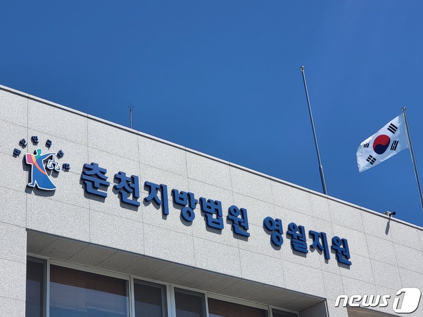 본문 이미지 - 춘천지법 영월지원. (뉴스1 DB)