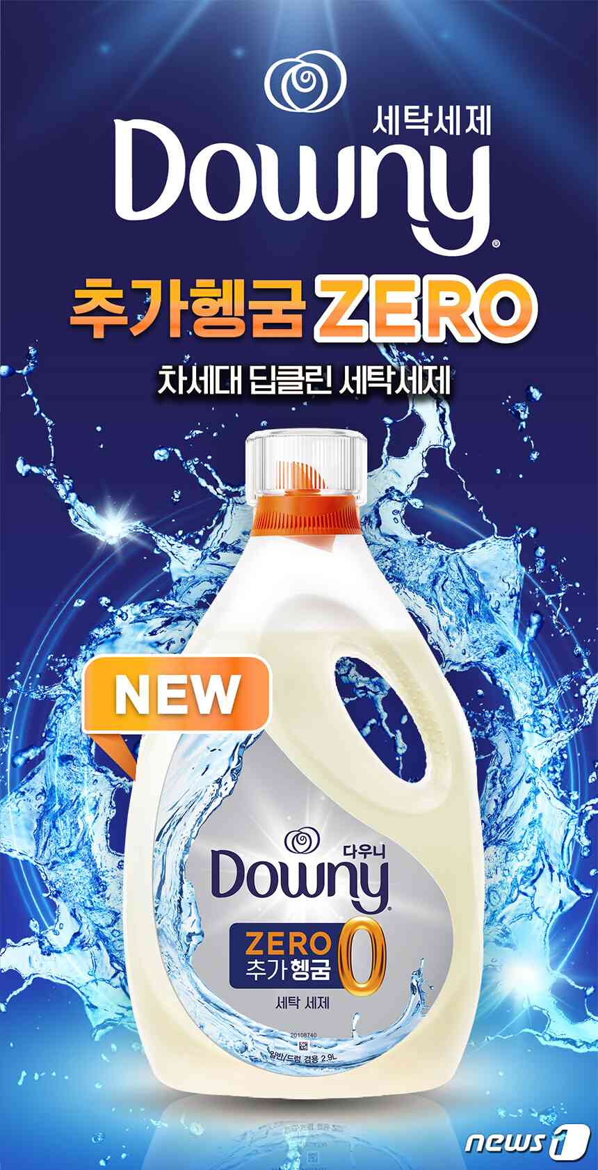 다우니 추가헹굼제로 세탁세제.(한국피앤지제공)