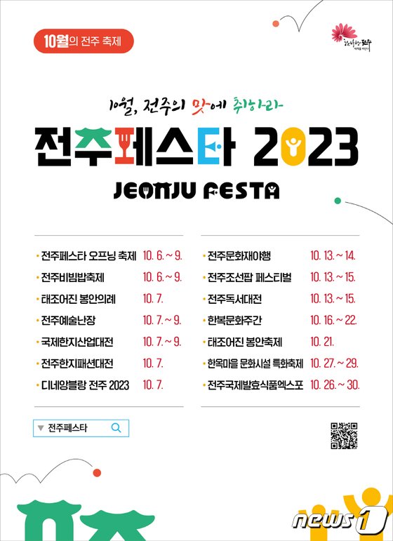 전주시가 오는 10월6일부터 30일까지 ‘전주페스타 2023’을 개최한다 이 기간 동안 총 14개의 축제가 펼쳐진다./뉴스1