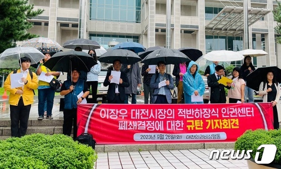 대전시 '인권센터 폐쇄' 결정…보수·진보 이념 논쟁 심화 우려 