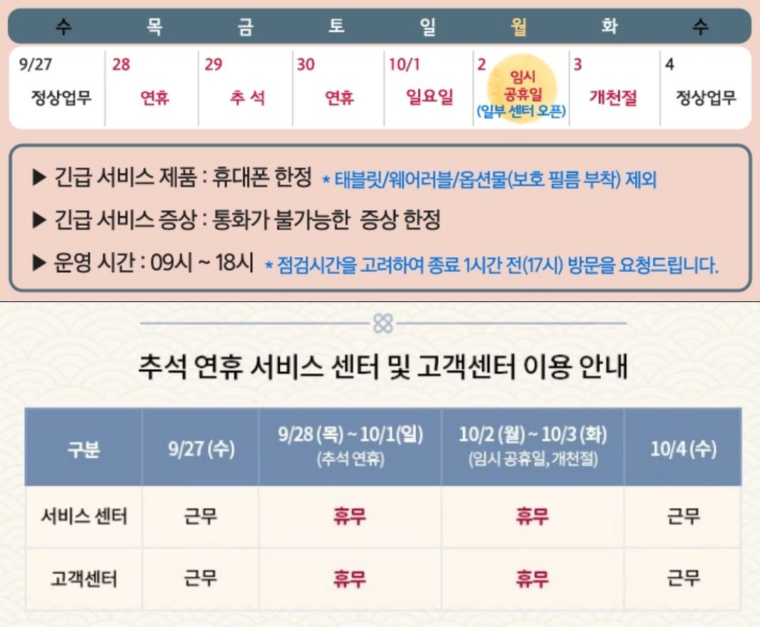 본문 이미지 -  연휴 기간 삼성전자서비스(위), LG전자(아래) 서비스 센터 및 고객센터 운영 시간. (각 사 제공)