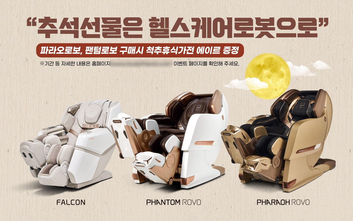 본문 이미지 - 바디프랜드의 로보워킹 테크놀로지 적용 안마의자 라인업 '팔콘' '팬텀로보' '파라오로보'(바디프랜드 제공) 