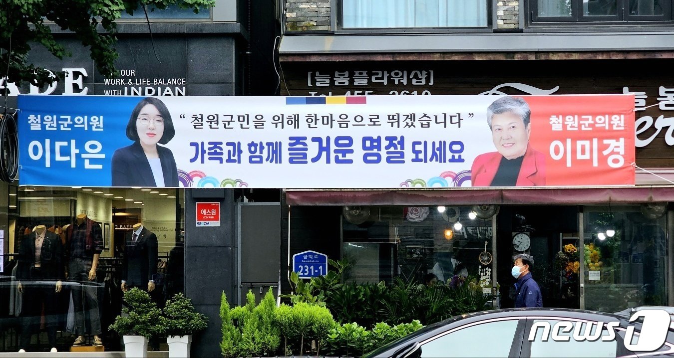 강원 철원군에 걸린 공동 현수막.&#40;이다은 의원 제공&#41;