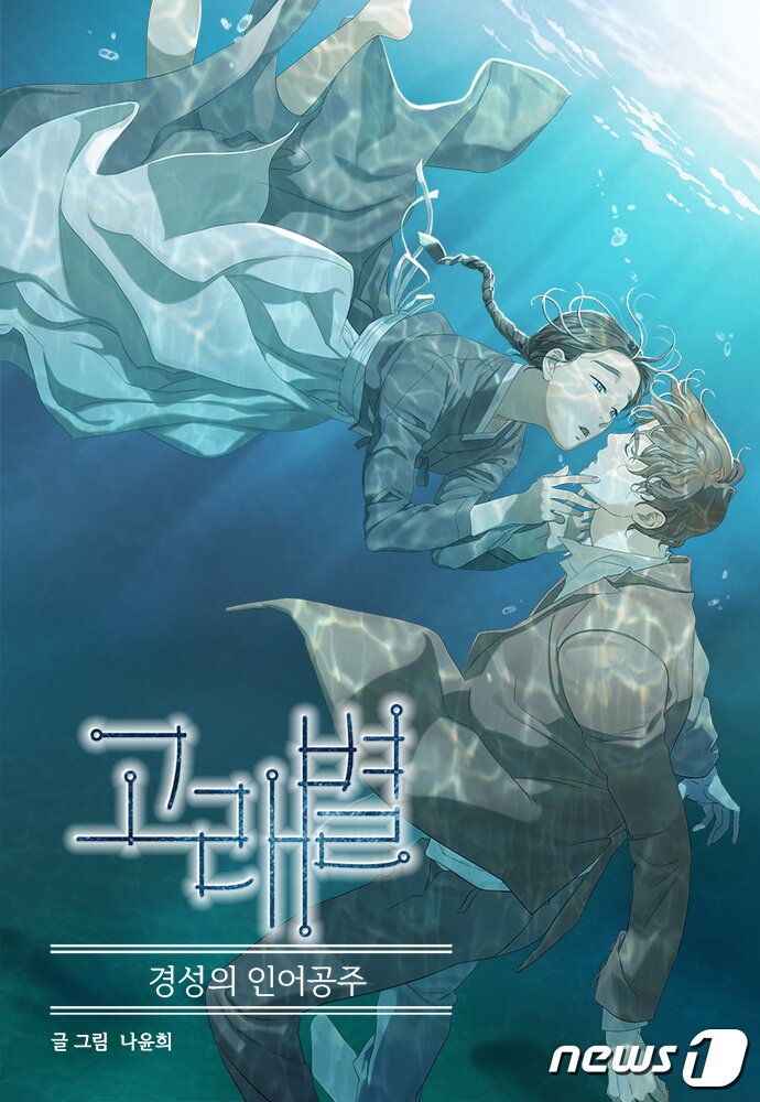 본문 이미지 -  네이버 웹툰 '고래별' (네이버 웹툰 제공)