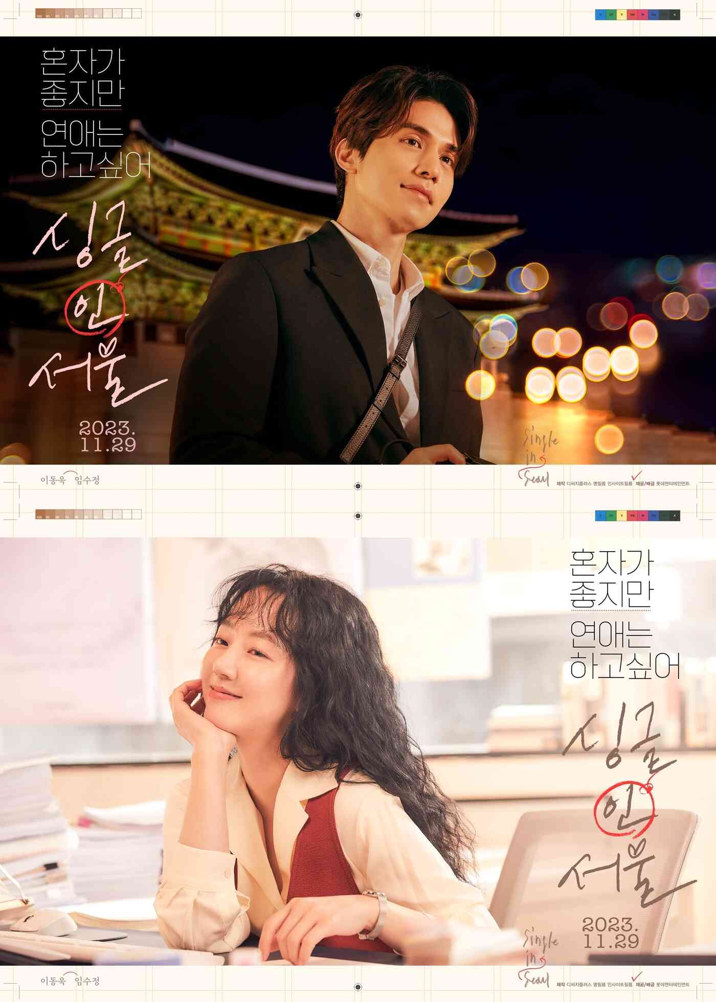 '싱글 인 서울' 캐릭터 포스터 2종