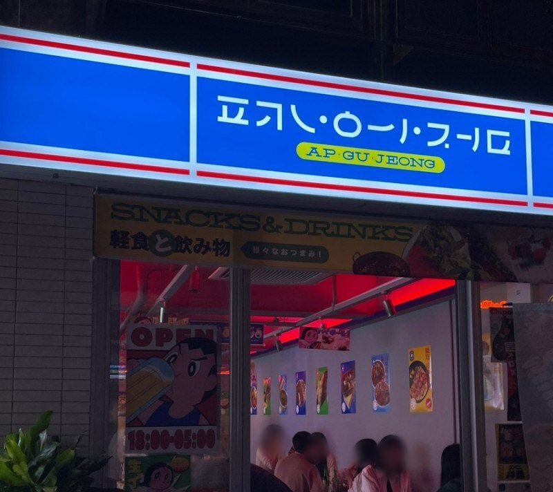 본문 이미지 - 가게 이름은 한국어지만 일부러 한글을 가타카나처럼 보이게 써놨다. (X 갈무리)