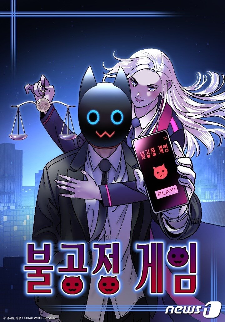 본문 이미지 -  카카오웹툰 '불공정 게임' (카카오엔터테인먼트 제공)
