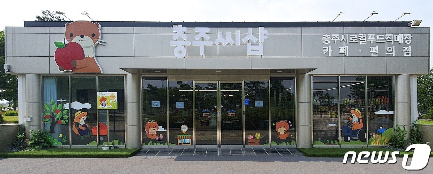 본문 이미지 -  충주 탄금공원에 문을 연 로컬푸드 직매장 '충주씨샵'.(충주시 제공)2023.9.29/뉴스1