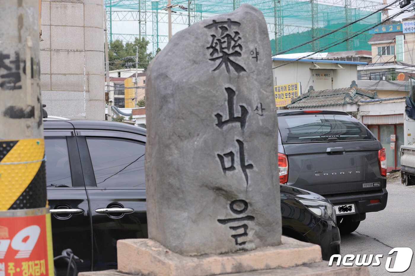 본문 이미지 - 마을 초입에 세워진 약산마을 표지석. /박대준 기자 