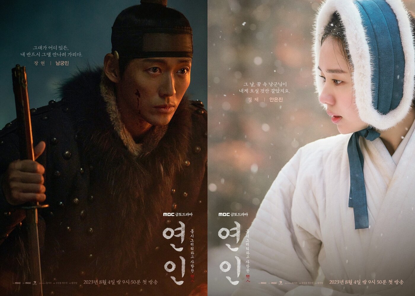 본문 이미지 - 사진=MBC '연인' 포스터