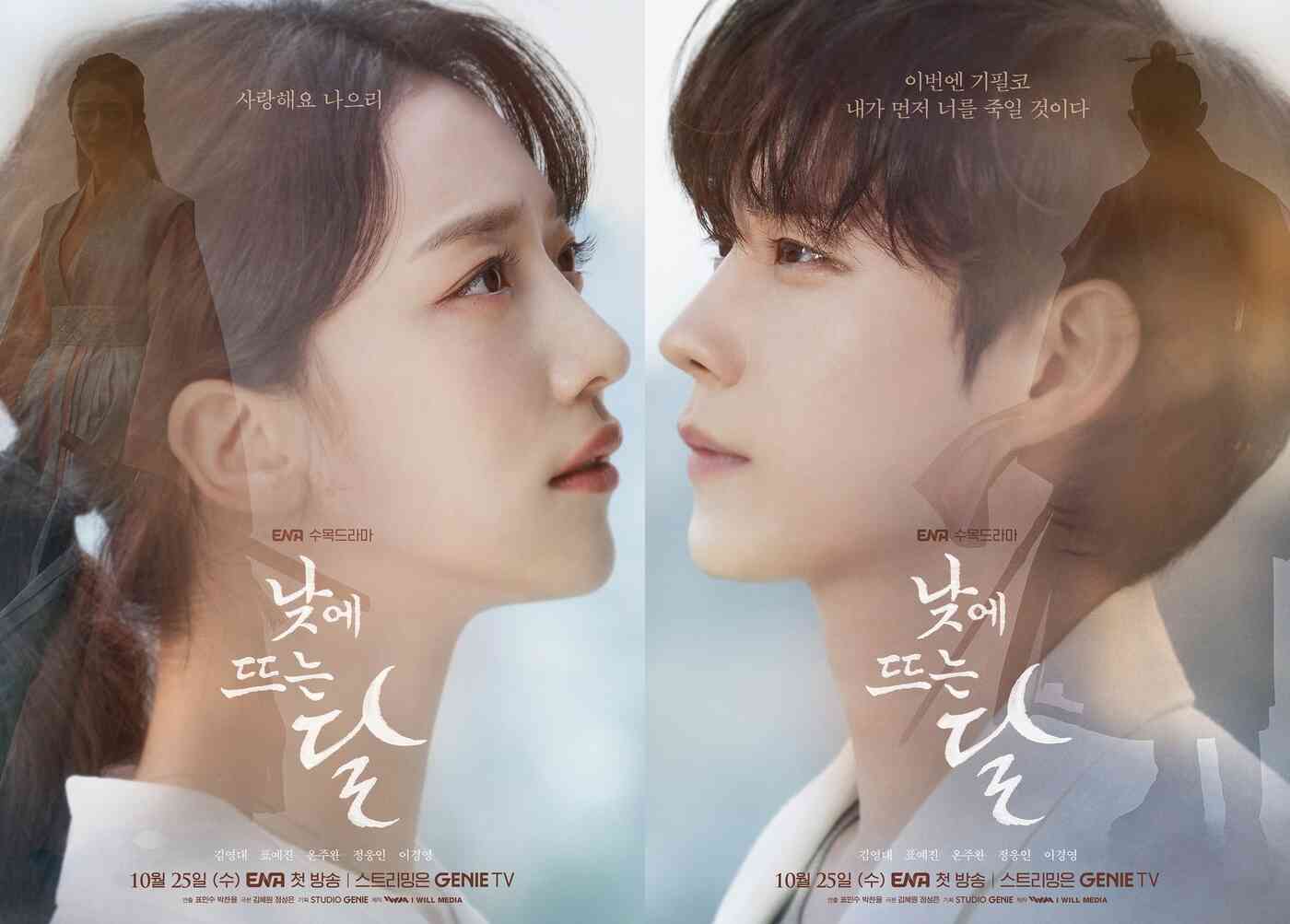 사진=ENA '낮에 뜨는 달'