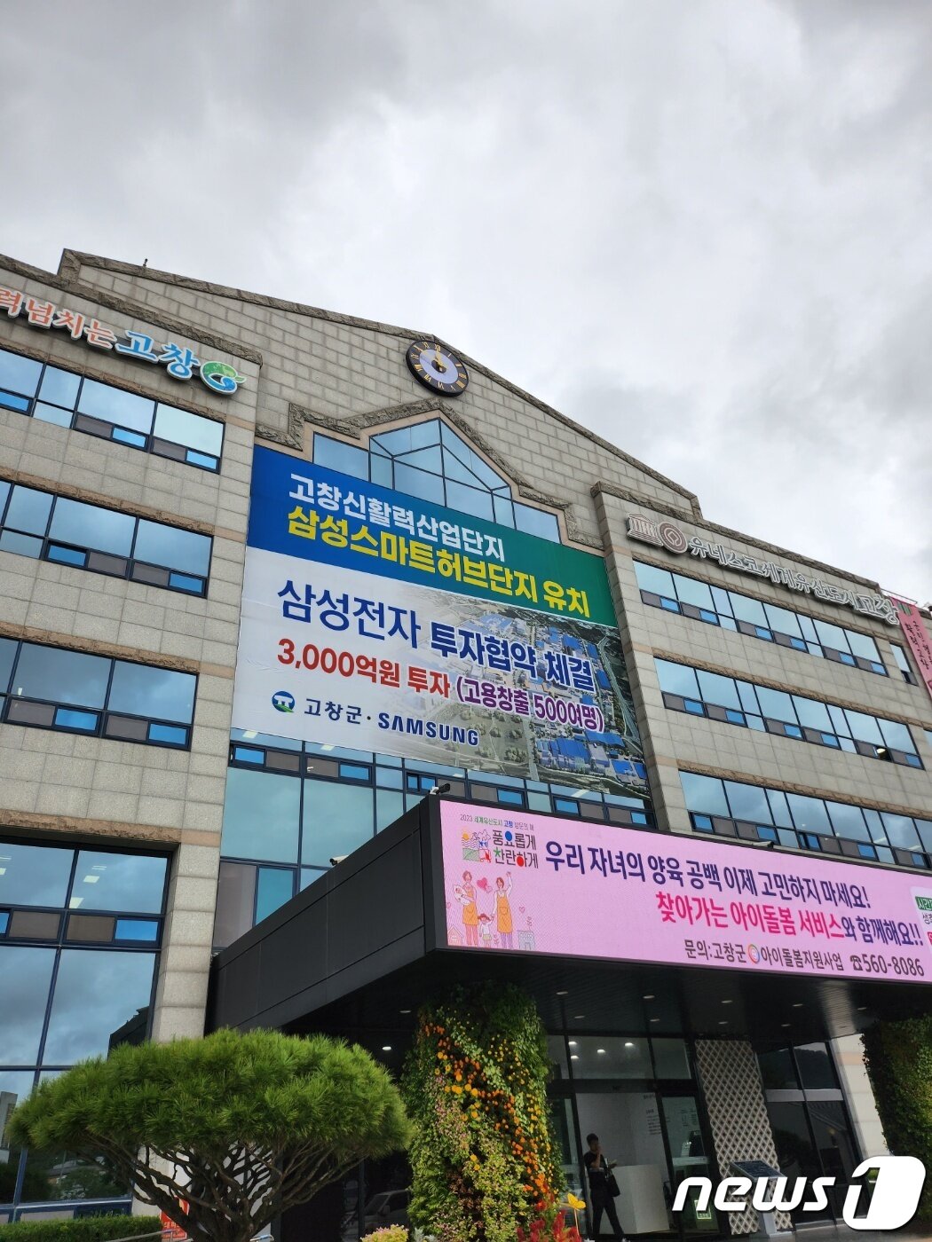본문 이미지 - 삼성전자 스마트허브단지 고창유치를 축하하는 대형 현수막이 고창군청사에 내걸렸다.2023.9.27/뉴스1ⓒ News1 박제철 기자